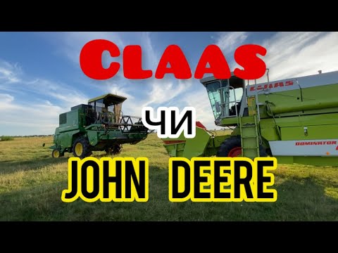 Видео: Що вибрати? John deere чи Claas? Який всетаки краще?