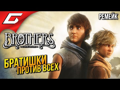 Видео: РЕМЕЙК БРАТИШЕК в КООПЕ ➤ Brothers: A Tale of Two Sons Remake