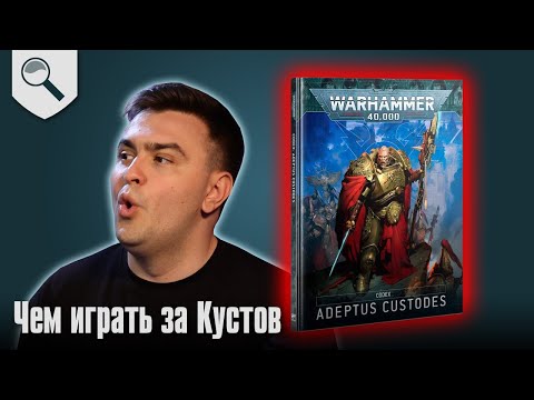 Видео: Чем играть за Adeptus Custodes в 2025