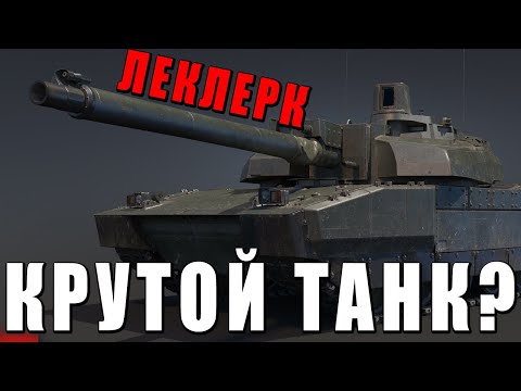 Видео: САМЫЙ НЕДООЦЕНЕННЫЙ ТОП WAR THUNDER! ЧЕМ ХОРОШ ТАНК ЛЕКЛЕРК?