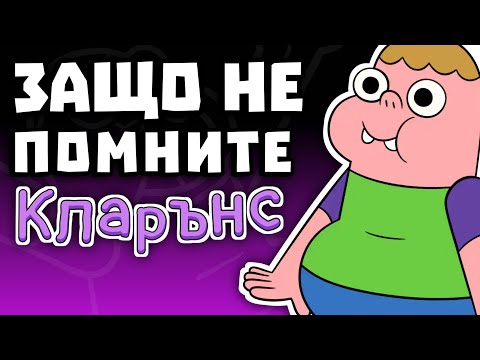 Видео: КЛАРЪНС...