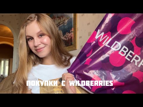 Видео: Распаковка Wildberries 💜 Покупки для себя и малыша