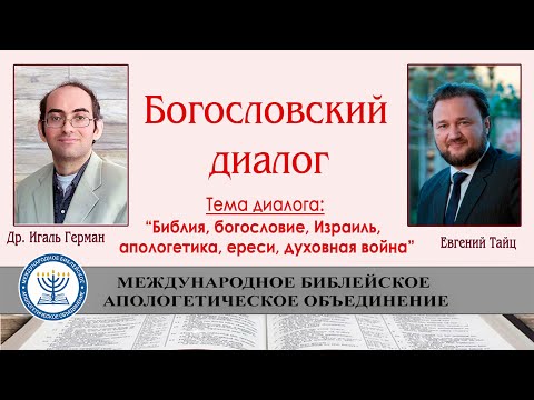 Видео: Богословский диалог: др. Игаль Герман и Евгений Тайц