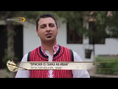 Видео: Петър Георгиев и орк. Оникс - Присмя се Гана