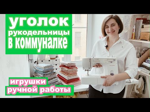 Видео: Творческий уголок в коммуналке. Рабочее место на подоконнике. Игрушки ручной работы.