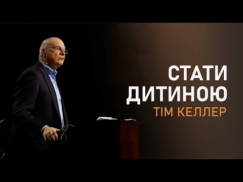 Видео: Тім Келлер. Стати дитиною | Проповідь (2023)