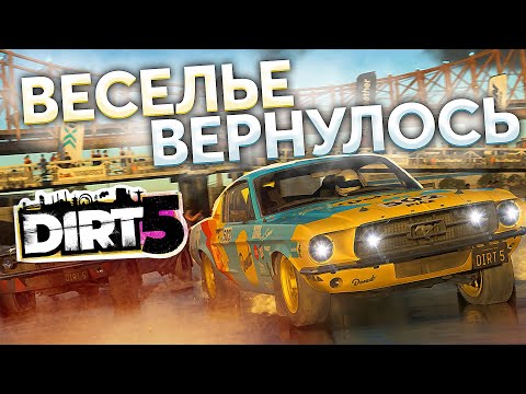Видео: Обзор DIRT 5 - ВЕСЕЛЬЕ ВЕРНУЛОСЬ! Или нет?