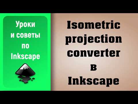 Видео: Уроки по Inkscape: Расширение Isometric projection converter / Inkscape Tutorials