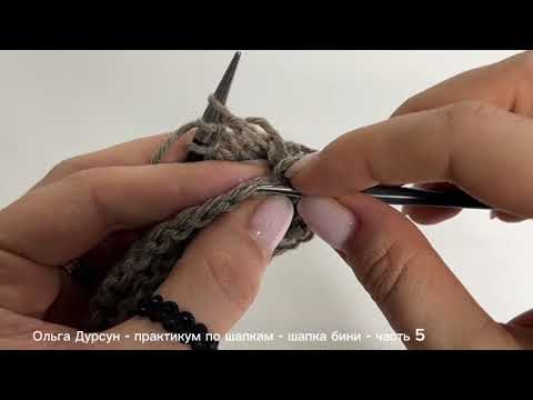 Видео: Шапка Бини поперек. Часть 5