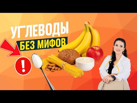 Видео: Углеводы под запретом? 5 фактов, которые меняют всё