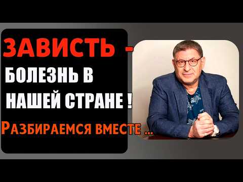 Видео: В ЧЁМ ПРИЧИНА МАССОВОЙ ЗАВИСТИ, В НАШЕЙ СТРАНЕ ...Михаил Лабковский