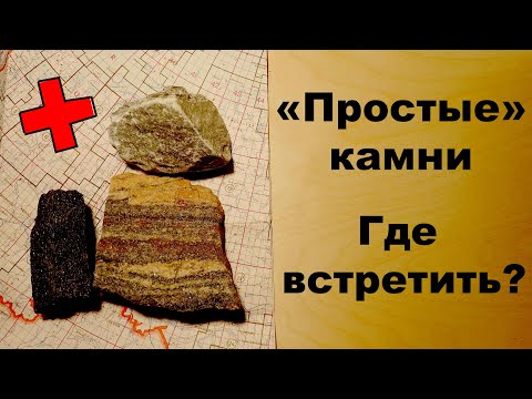 Видео: Что, если "Простые" камни везде разные? Геология.