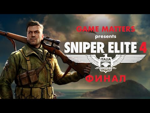 Видео: КРЕПОСТЬ АЛЛАГРЫ | Sniper Elite 4 ФИНАЛ | Прохождение [4K PS5]