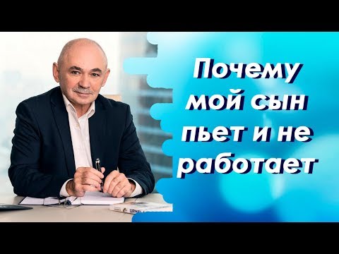 Видео: Почему мой сын пьет и не работает