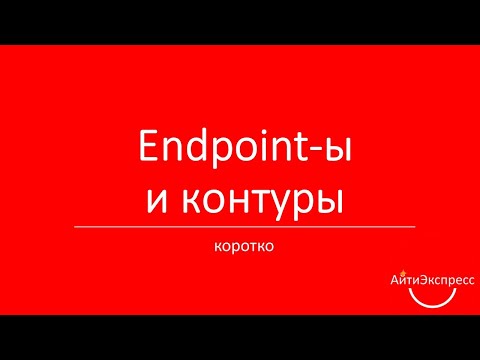 Видео: Endpoint-ы и контуры