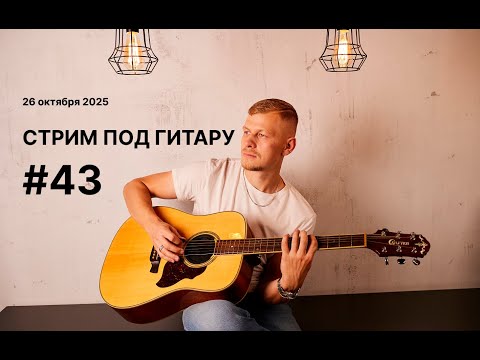 Видео: #43 Поём под гитару  СТРИМ  - 26 октября 2025 Король и Шут КИНО Би2 Звери Чиж Кавер #музыка #гитара