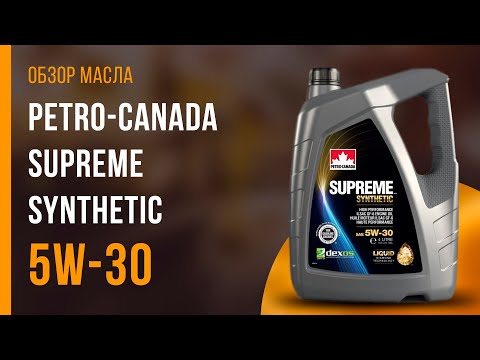 Видео: Обзор моторного масла Petro-Canada Supreme Synthetic 5W-30  | Хороший ли выбор?