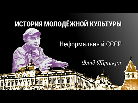 Видео: Неформальный СССР | Влад Тупикин