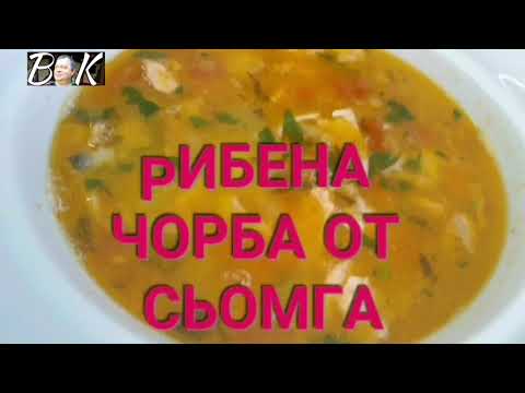 Видео: РИБЕНА ЧОРБА ОТ СЬОМГА