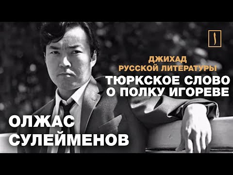 Видео: Тюркское слово о полку Игореве