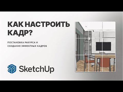 Видео: Настройка кадра в SketchUp