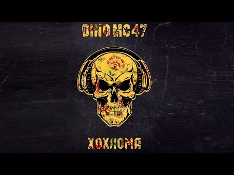Видео: Dino MC47 - Хохлома (Премьера песни 2017)