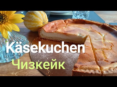 Видео: Классический чизкейк ( Käsekuchen), пеку много лет #ольгабуднигермании