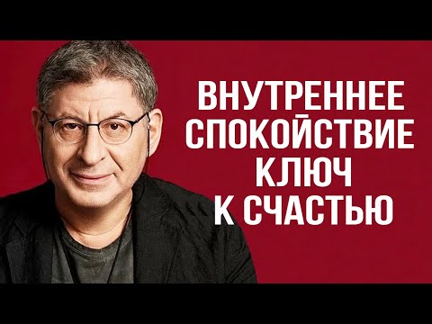Видео: ЭТО ВИДЕО СЭКОНОМИТ ВАМ 30 ЛЕТ ЖИЗНИ ! Психолог Михаил Лабковский