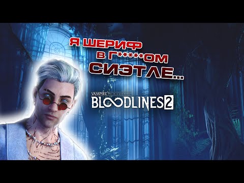 Видео: Vampire: The Masquerade – Bloodlines 2 | Новый Шериф Сиэтла. Часть #2