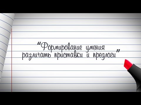 Видео: 2 класс. Русский язык. Формирование умения различать приставки и предлоги