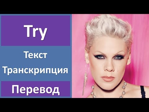 Видео: Pink - Try - текст, перевод, транскрипция