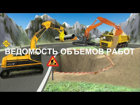 Видео: Как посчитать ведомость объемов работ