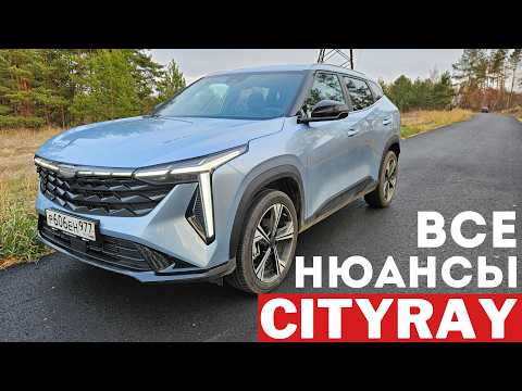 Видео: Geely Cityray: УЛУЧШИЛИ ОДНО, ЗАБЫЛИ ПРО ДРУГОЕ? Джили Ситирей обзор и тест-драйв