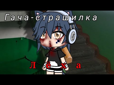 Видео: Страшилка/"Лёха"/Gacha Life