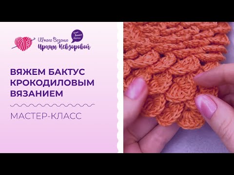 Видео: Вяжем бактус крючком. Мастер класс по вязанию крючком для начинающих.
