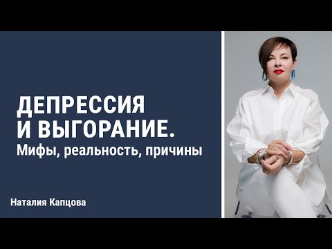 Видео: Депрессия и выгорание. Мифы и реальность, причины и что делать