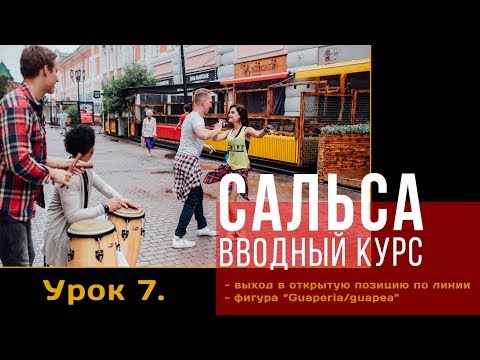 Видео: Сальса. Вводный курс. Урок 7. Выход в открытую позицию по линии. Фигура "Guaperia/guapea"