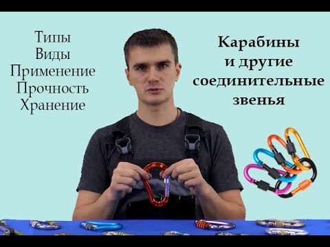 Видео: Карабины и другие соединительные звенья [Тема №1]