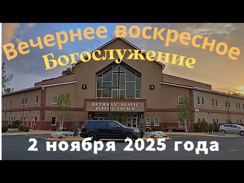 Видео: Вечернее воскресное Богослужение 2 ноября  2025 года