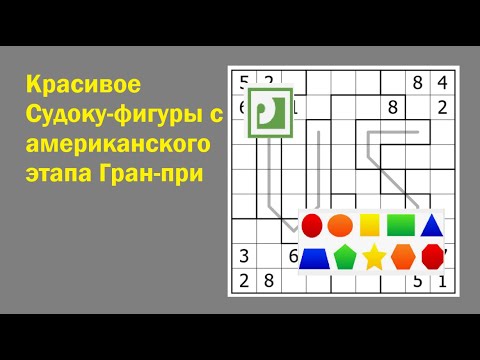Видео: Красивое Судоку-фигуры с американского этапа Гран-при