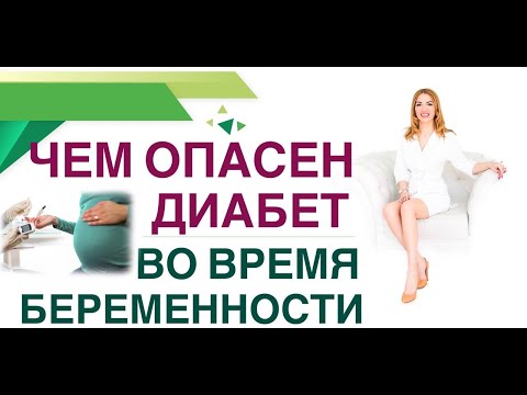 Видео: 💊 ЧЕМ ОПАСЕН ДИАБЕТ У БЕРЕМЕННЫХ?КАК СОХРАНИТЬ ЗДОРОВЬЕ МАМЕ,РЕБЁНКУ?Врач эндокринолог Ольга Павлова