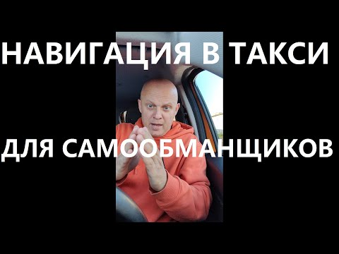Видео: НАВИГАЦИЯ В ТАКСИ ДЛЯ САМООБМАНЩИКОВ ДАВАЙТЕ ОТРЕЖЕМ СУСАНИНУ НОГУ НЕ НАДО РЕБЯТА Я ВСПОМНИЛ ДОРОГУ