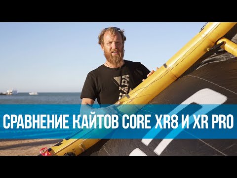 Видео: Сравнение кайтов CORE XR8 и XR PRO