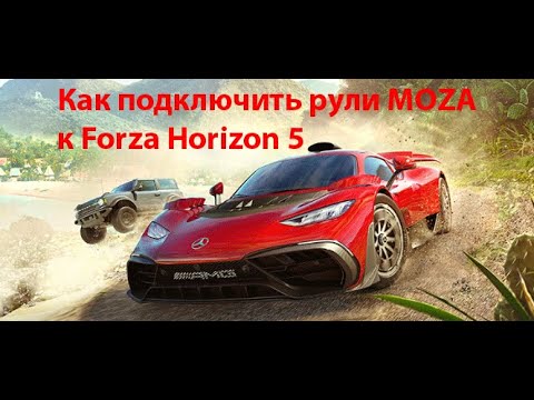 Видео: Как подключить рули MOZA к Forza Horizon 5