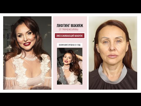 Видео: ЛИФТИНГ МАКИЯЖ/ОМОЛАЖИВАЮЩИЙ МАКИЯЖ/Визажист Гринченко Ирина