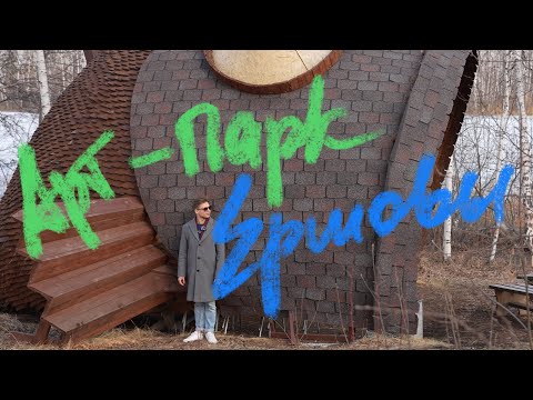 Видео: Арт-парк Острова Ершовы (г.Касли)
