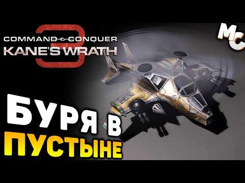 Видео: БУРЯ В ПУСТЫНЕ - Миссия (C&C 3 Kane's Wrath)