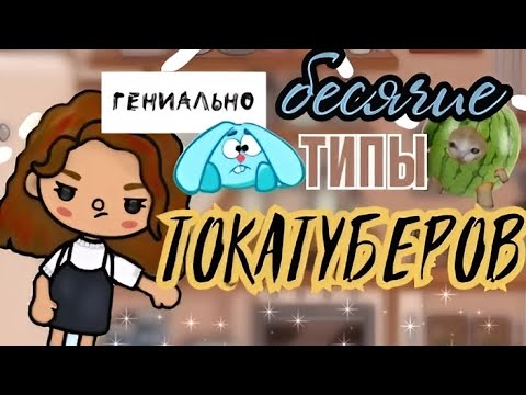 Видео: БЕСЯЧИЕ ТИПЫ ТОКАТУБЕРОВ 🫣😵‍💫🖤//  тока бока 🍩 ((Джессика Шадоу))