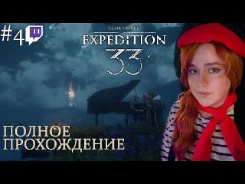 Видео: Бой с Ренуаром и Асконом - Многоликим | Полное прохождение Clair Obscur: Expedition 33 | Стрим #4