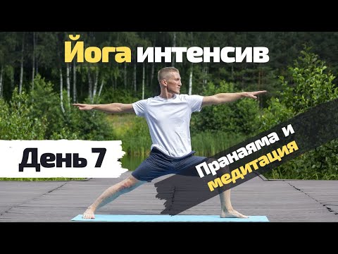 Видео: Интенсив | День 7 | Пранаяма и медитация
